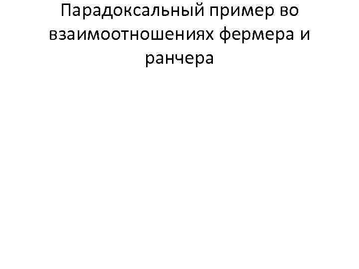 Парадоксальный пример во взаимоотношениях фермера и ранчера 