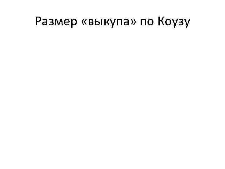 Размер «выкупа» по Коузу 