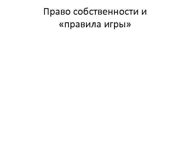 Право собственности и «правила игры» 