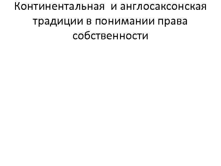 Континентальная и англосаксонская традиции в понимании права собственности 