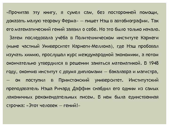  «Прочитав эту книгу, я сумел сам, без посторонней помощи, доказать малую теорему Ферма»