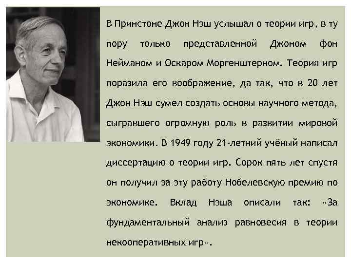 В Принстоне Джон Нэш услышал о теории игр, в ту пору только представленной Джоном