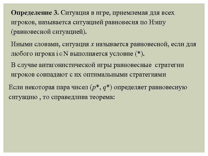 Определение 3. Ситуация в игре, приемлемая для всех игроков, называется ситуацией равновесия по Нэшу