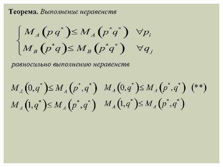 Теорема. Выполнение неравенств равносильно выполнению неравенств 