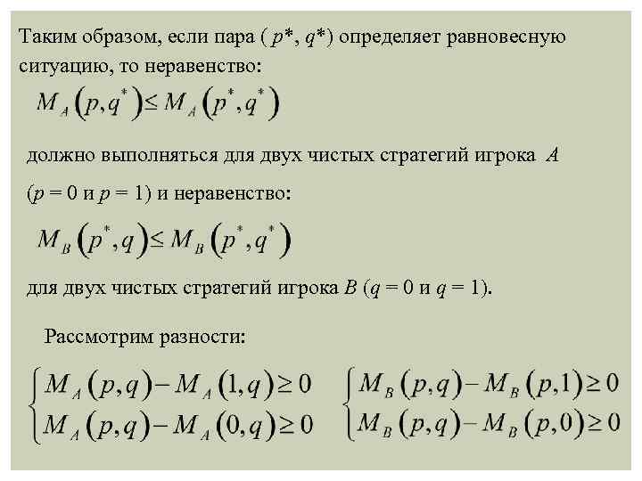 Таким образом, если пара ( р*, q*) определяет равновесную ситуацию, то неравенство: должно выполняться