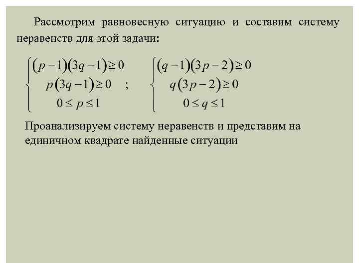 Рассмотрим равновесную ситуацию и составим систему неравенств для этой задачи: Проанализируем систему неравенств и