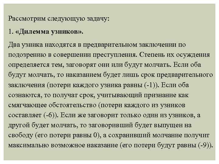 Рассмотрим следующую задачу: 1. «Дилемма узников» . Два узника находятся в предварительном заключении по