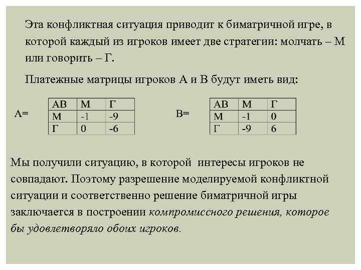 Эта конфликтная ситуация приводит к биматричной игре, в которой каждый из игроков имеет две