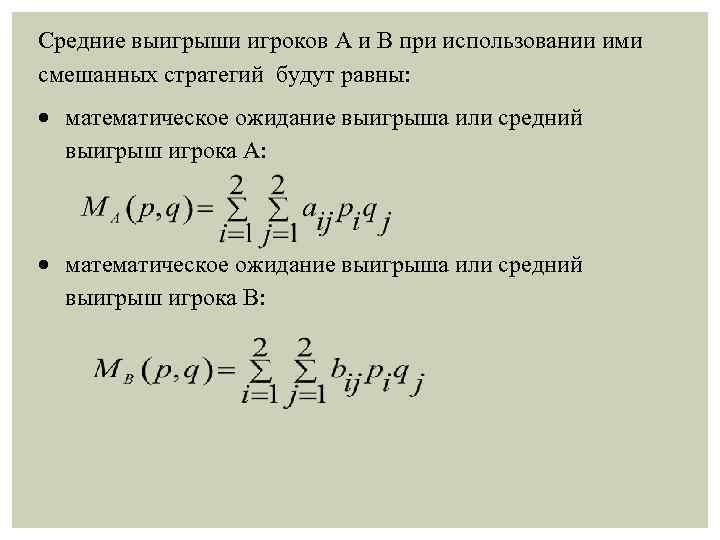 Средние выигрыши игроков А и В при использовании ими смешанных стратегий будут равны: математическое