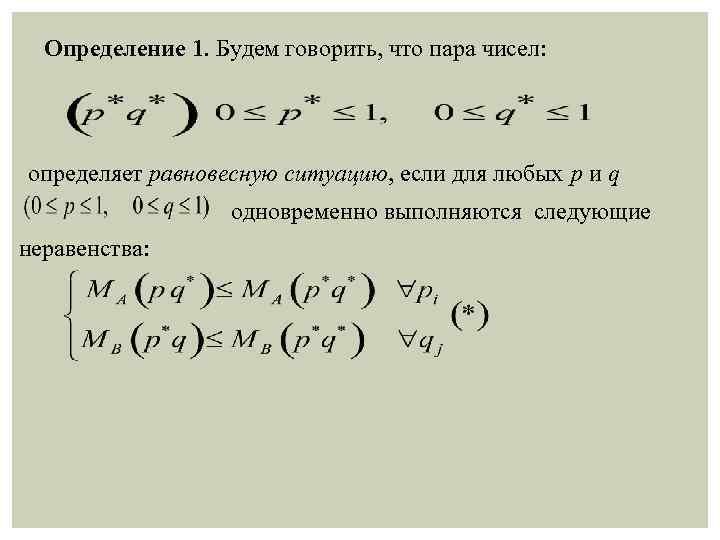 Определение 1. Будем говорить, что пара чисел: определяет равновесную ситуацию, если для любых р