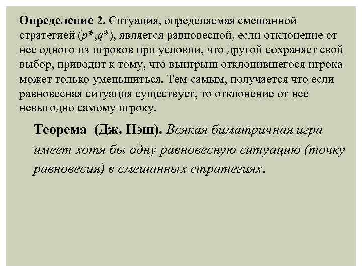 Определение 2. Ситуация, определяемая смешанной стратегией (р*, q*), является равновесной, если отклонение от нее