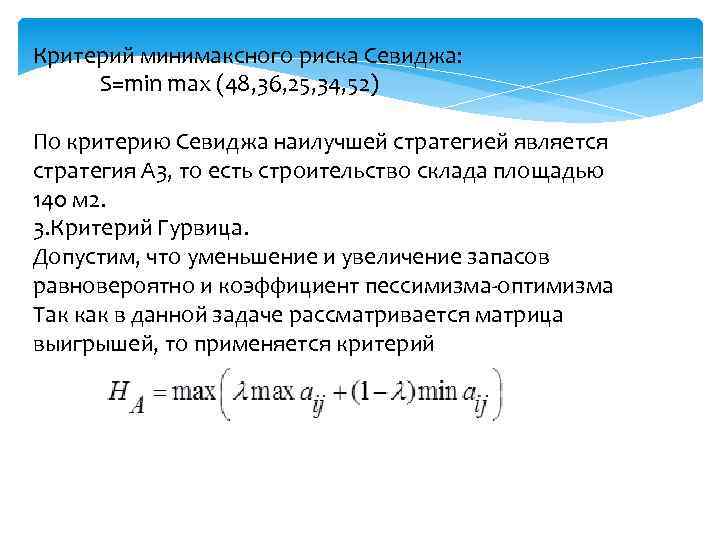 Критерий минимаксного риска Севиджа: S=min max (48, 36, 25, 34, 52) По критерию Севиджа