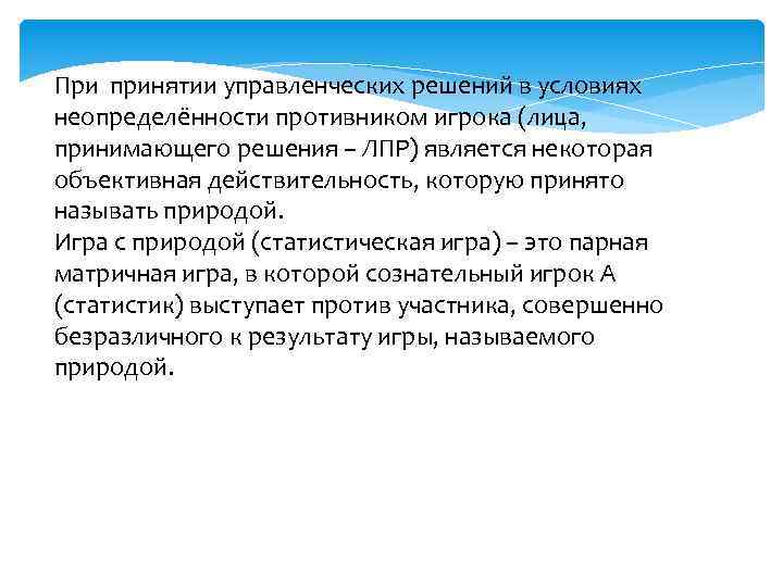 При принятии управленческих решений в условиях неопределённости противником игрока (лица, принимающего решения – ЛПР)