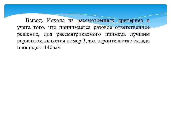 Вывод. Исходя из рассмотренных критериев и учета того, что принимается разовое ответственное решение, для