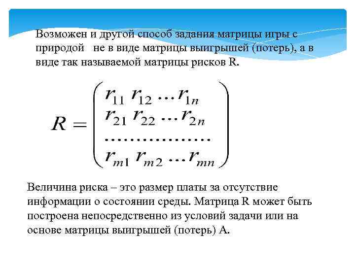 Возможен и другой способ задания матрицы игры с природой не в виде матрицы выигрышей