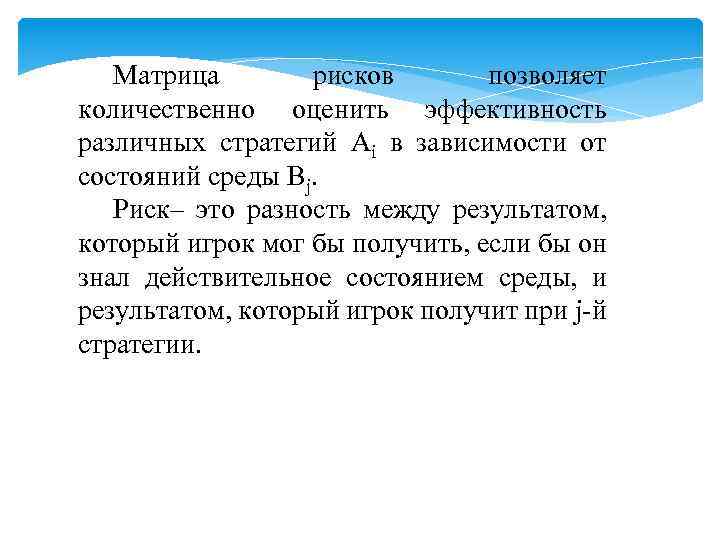 Матрица рисков позволяет количественно оценить эффективность различных стратегий Аi в зависимости от состояний среды