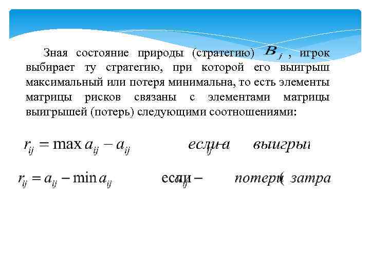 Зная состояние природы (стратегию) , игрок выбирает ту стратегию, при которой его выигрыш максимальный