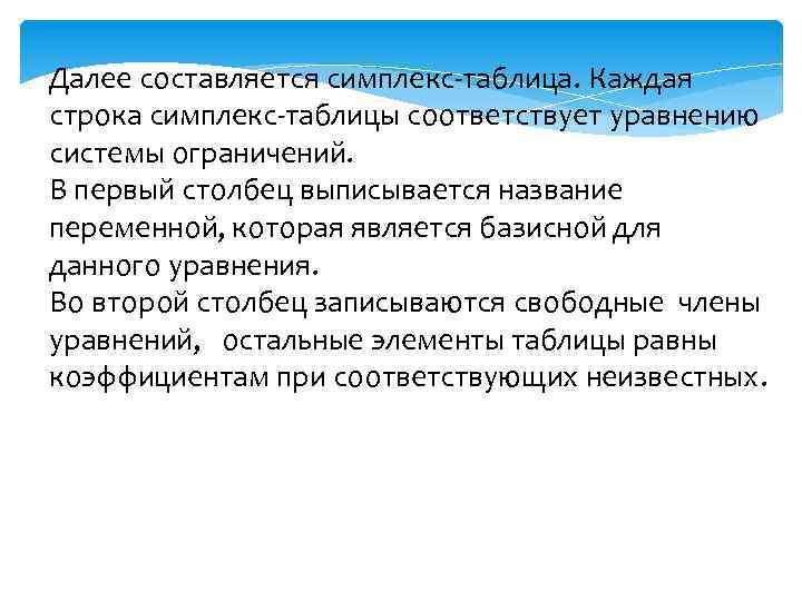 Далее составляется симплекс-таблица. Каждая строка симплекс-таблицы соответствует уравнению системы ограничений. В первый столбец выписывается