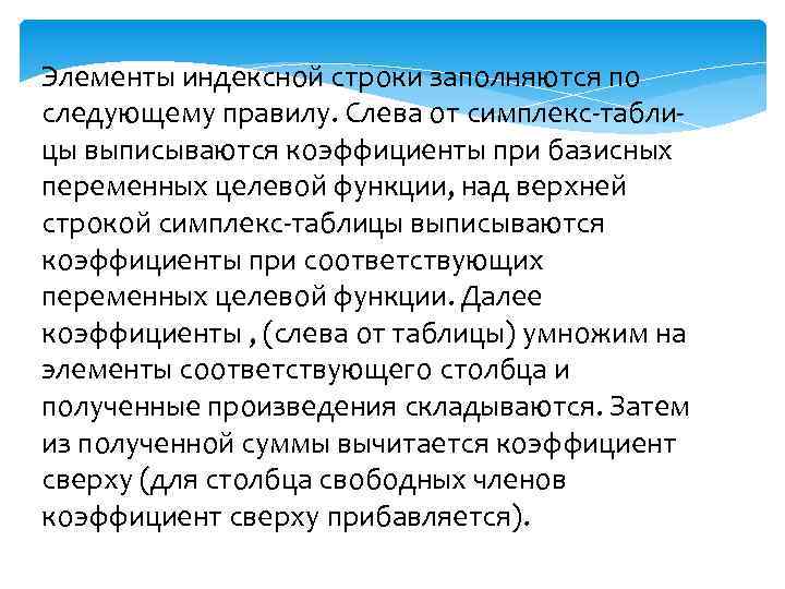 Элементы индексной строки заполняются по следующему правилу. Слева от симплекс-таблицы выписываются коэффициенты при базисных