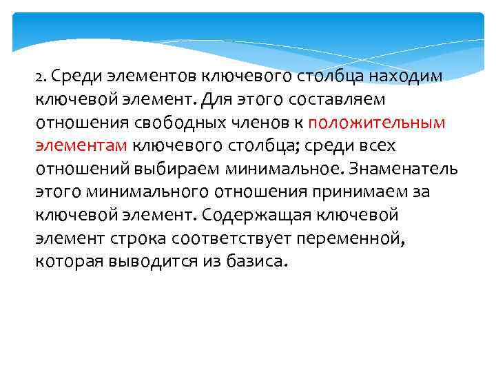 2. Среди элементов ключевого столбца находим ключевой элемент. Для этого составляем отношения свободных членов