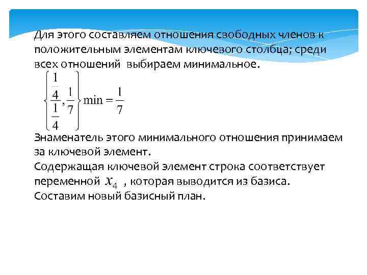 Для этого составляем отношения свободных членов к положительным элементам ключевого столбца; среди всех отношений