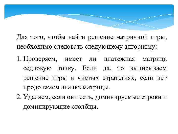 Для того, чтобы найти решение матричной игры, необходимо следовать следующему алгоритму: 1. Проверяем, имеет