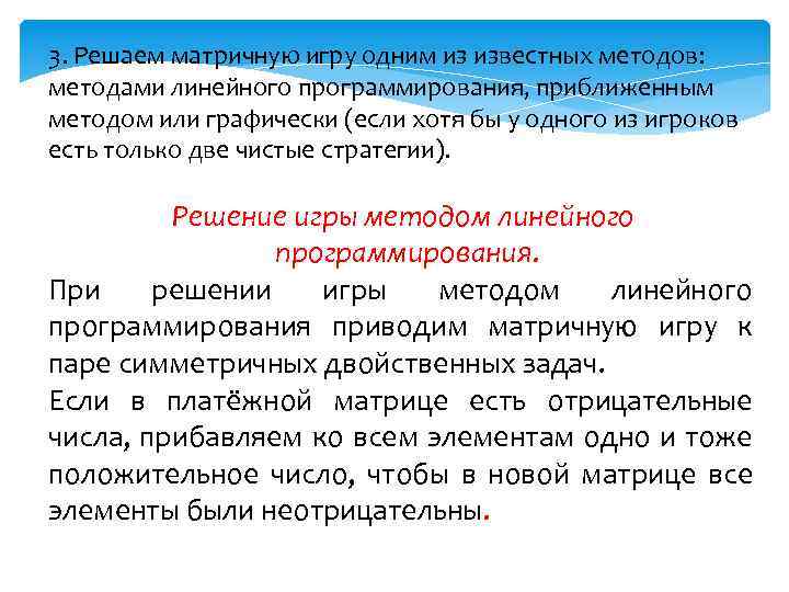 3. Решаем матричную игру одним из известных методов: методами линейного программирования, приближенным методом или