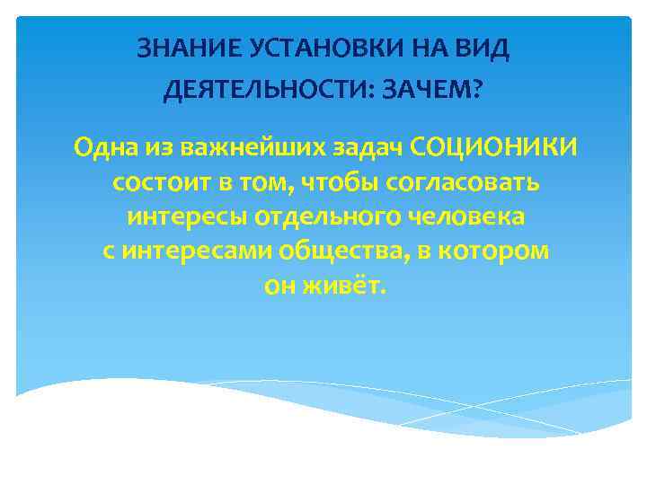 ЗНАНИЕ УСТАНОВКИ НА ВИД ДЕЯТЕЛЬНОСТИ: ЗАЧЕМ? Одна из важнейших задач СОЦИОНИКИ состоит в том,