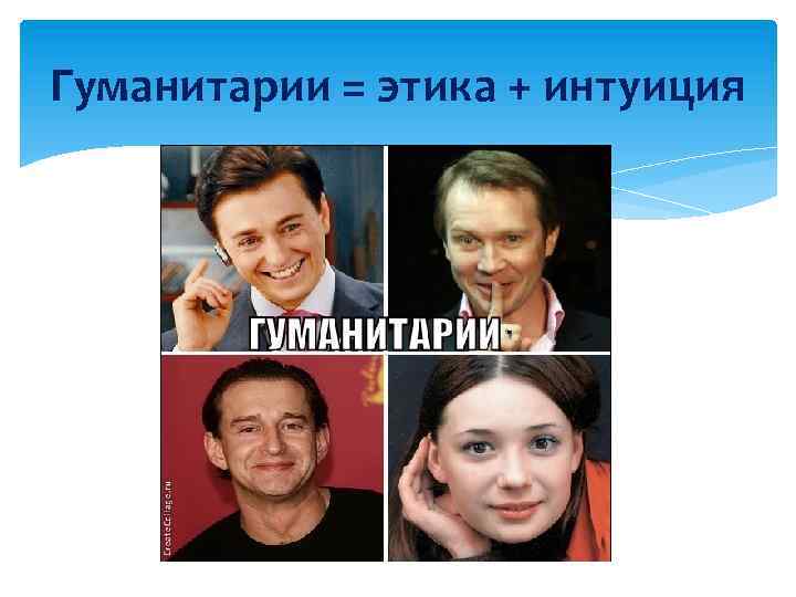 Гуманитарии = этика + интуиция 