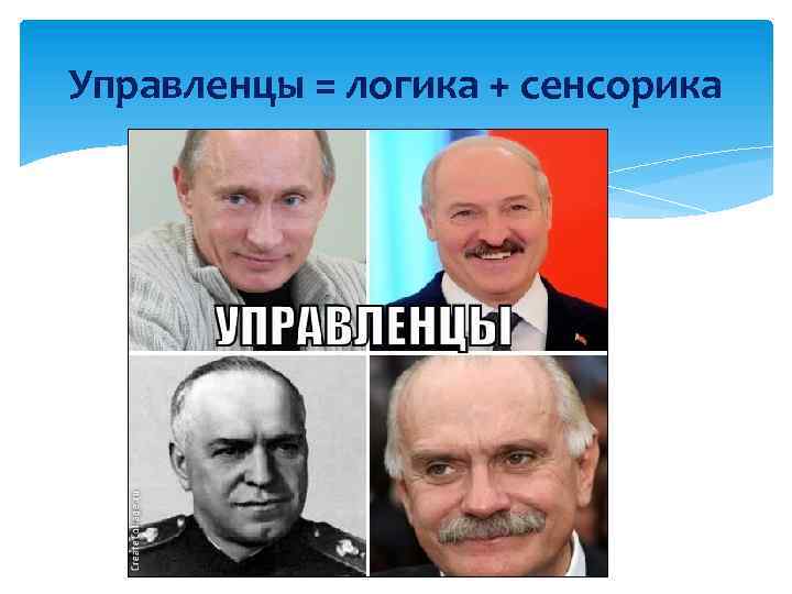 Управленцы = логика + сенсорика 