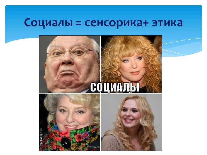 Социалы = сенсорика+ этика 