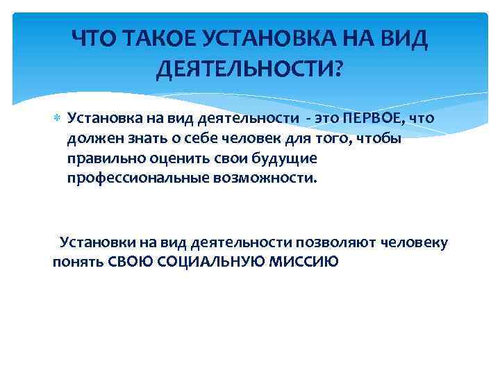 ЧТО ТАКОЕ УСТАНОВКА НА ВИД ДЕЯТЕЛЬНОСТИ? Установка на вид деятельности - это ПЕРВОЕ, что