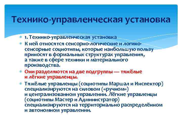 Технико-управленческая установка 1. Технико-управленческая установка К ней относятся сенсорно-логические и логикосенсорные социотипы, которые наибольшую