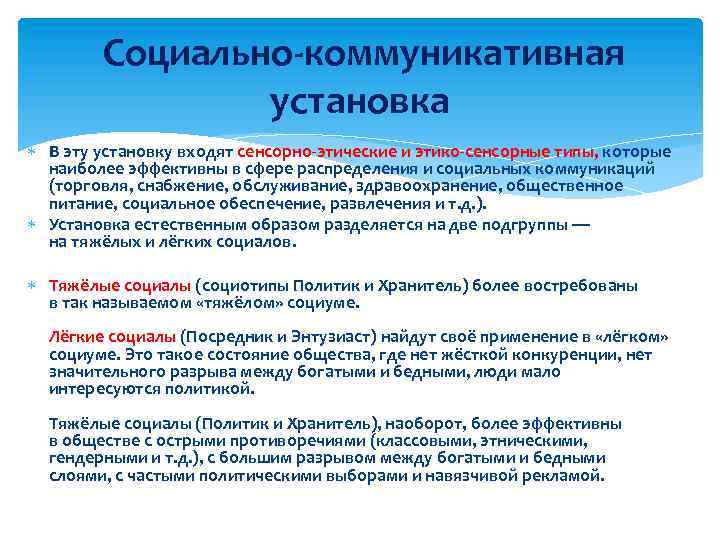  Социально-коммуникативная установка В эту установку входят сенсорно-этические и этико-сенсорные типы, которые наиболее эффективны