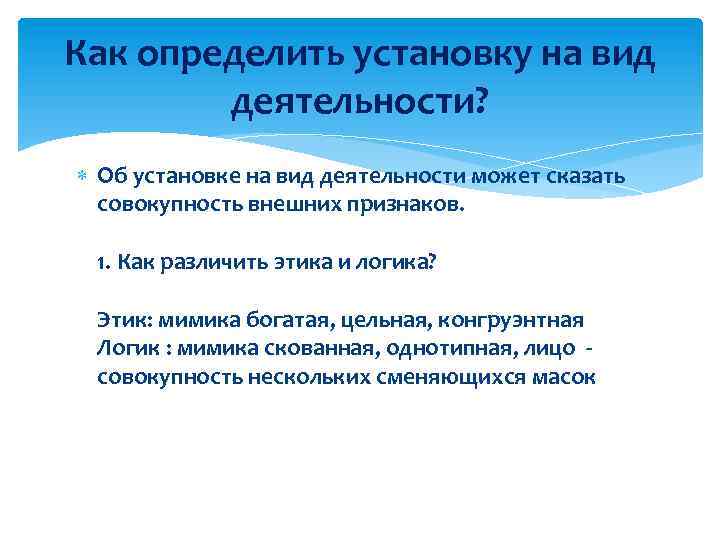 Как определить установку на вид деятельности? Об установке на вид деятельности может сказать совокупность