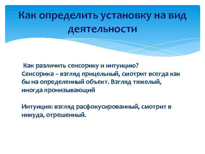 Как определить установку на вид деятельности Как различить сенсорику и интуицию? Сенсорика – взгляд