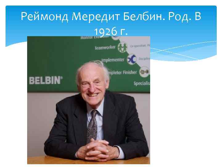 Реймонд Мередит Белбин. Род. В 1926 г. 