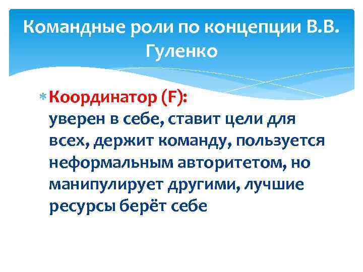 Командные роли по концепции В. В. Гуленко Координатор (F): уверен в себе, ставит цели