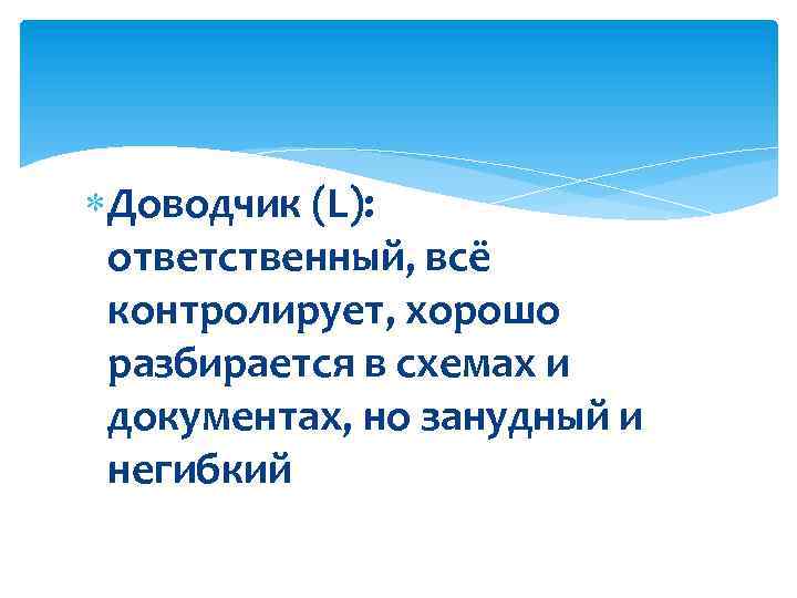  Доводчик (L): ответственный, всё контролирует, хорошо разбирается в схемах и документах, но занудный