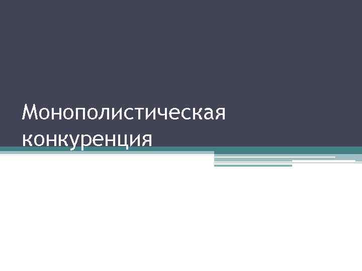 Монополистическая конкуренция 