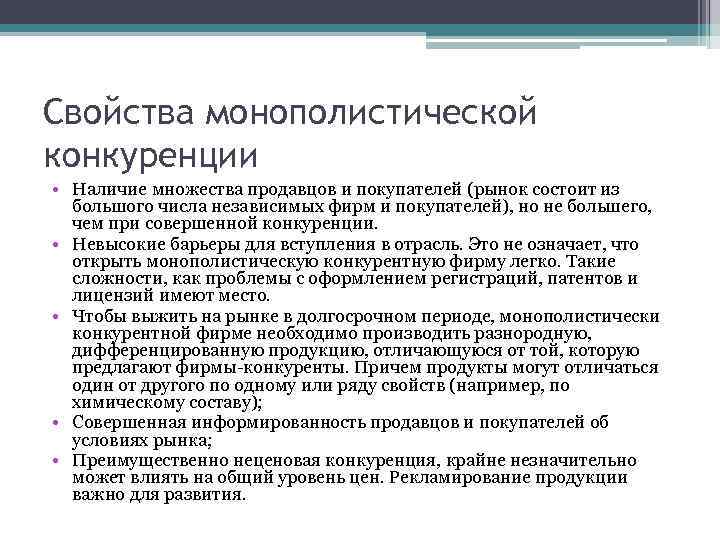 Свойства монополистической конкуренции • Наличие множества продавцов и покупателей (рынок состоит из большого числа