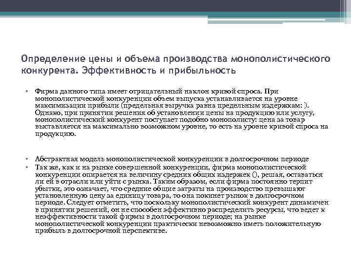 Определение цены и объема производства монополистического конкурента. Эффективность и прибыльность • Фирма данного типа