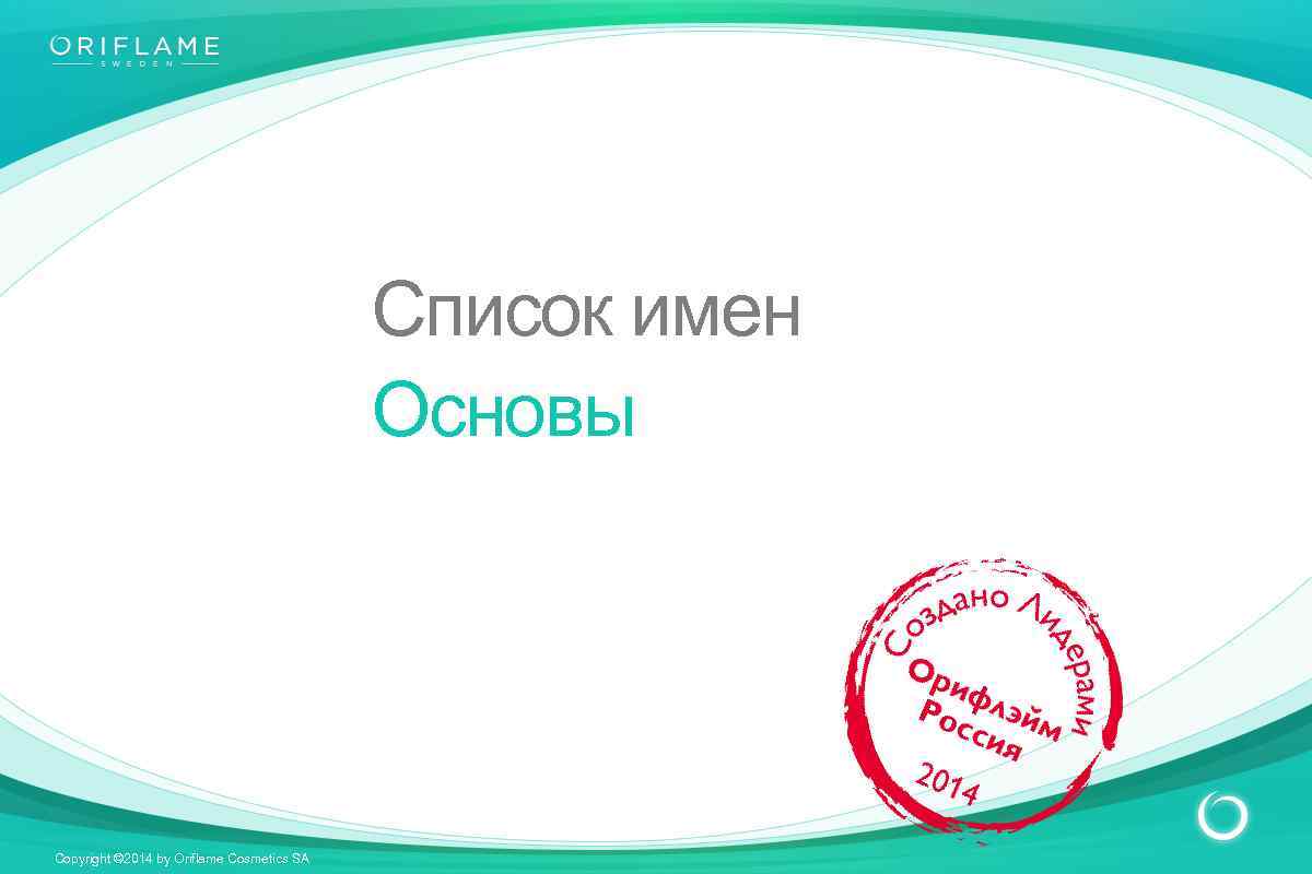 Имя основа. Навыки успешного консультанта Орифлейм. Реестр имена. Презентация онлайн. Основа имён.