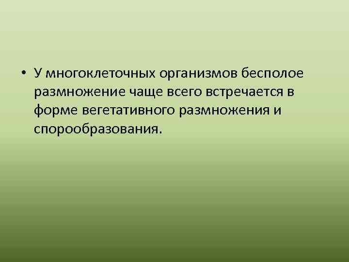  • У многоклеточных организмов бесполое размножение чаще всего встречается в форме вегетативного размножения