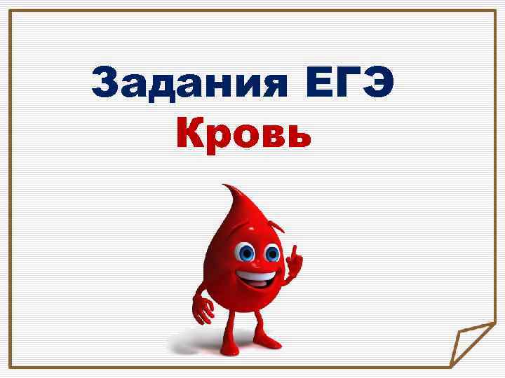 Задания ЕГЭ Кровь 