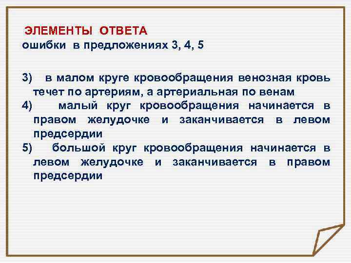 ЭЛЕМЕНТЫ ОТВЕТА ошибки в предложениях 3, 4, 5 3) в малом круге кровообращения венозная