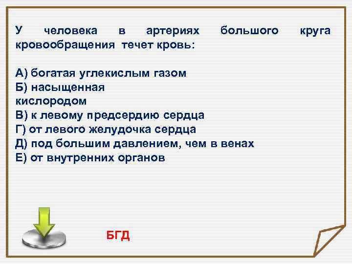 У человека в артериях кровообращения течет кровь: большого А) богатая углекислым газом Б) насыщенная