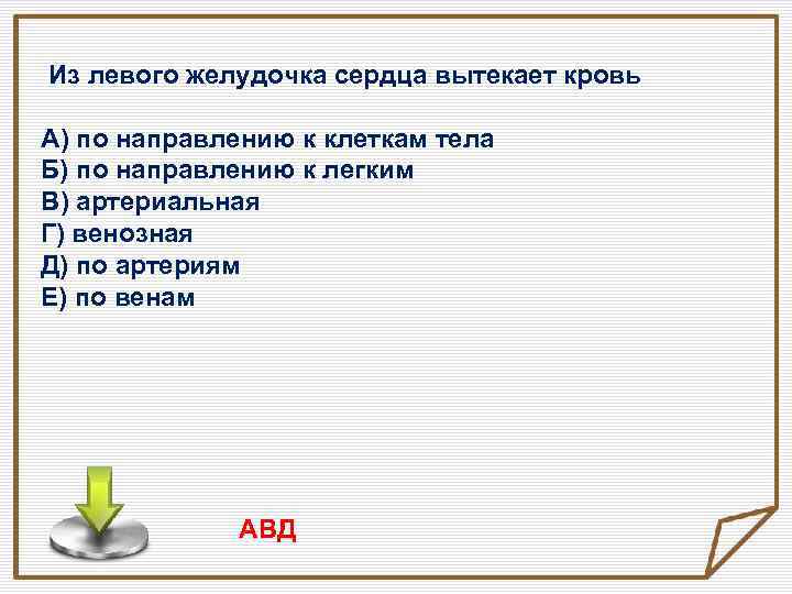 Из левого желудочка сердца вытекает кровь А) по направлению к клеткам тела Б) по