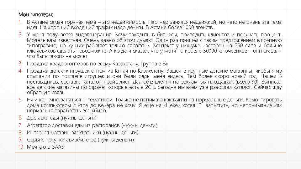 Мои гипотезы: 1. В Астане самая горячая тема – это недвижимость. Партнер занялся недвижкой,