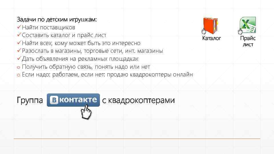 Задачи по детским игрушкам: ü Найти поставщиков ü Составить каталог и прайс лист ü